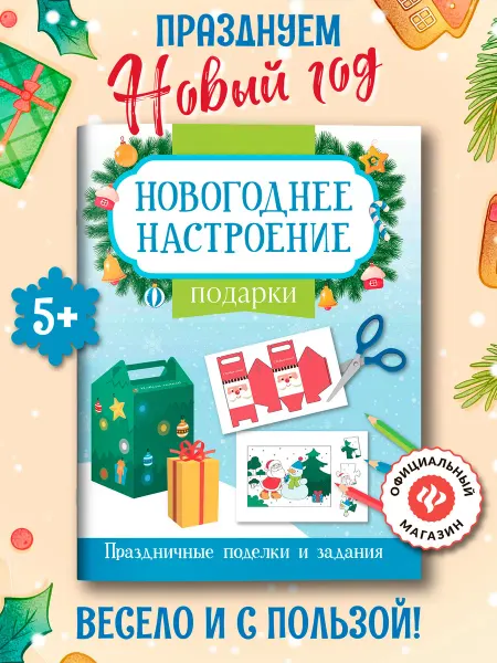 Издательство Феникс Подарки Новогодние поделки для детей