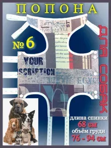 Попона послеоперационная для собак крупных пород №6