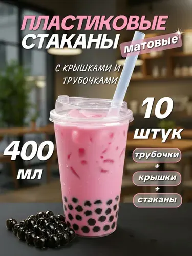 Стаканы пластиковые 500 мл с крышками СП и трубочками