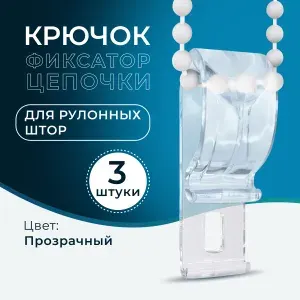 Крючок-фиксатор цепочки для рулонных штор (3 шт)