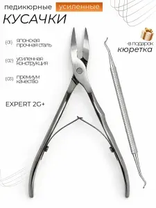 Кусачки педикюрные для ногтей профессиональные с кюреткой