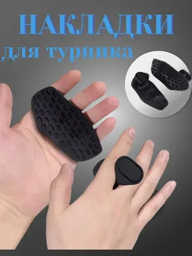 Накладки для турника на ладони силиконовые, черные