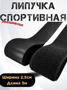 Лента липучка для шитья. Спортивная, сверхпрочное сцепление.