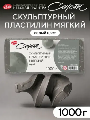 Скульптурный пластилин для лепки "Сонет" мягкий, 1 кг, серый