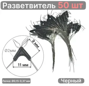 Разветвитель лески 50 шт для рыболовных снастей