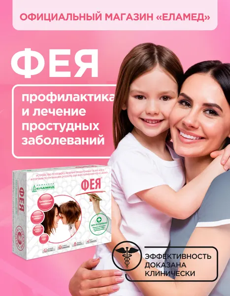 Устройство для теплового лечения и профилактики лор-заболеваний ФЕЯ (УТЛ-01)