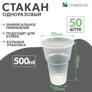 Стаканы одноразовые пластиковые 500 мл 50 шт прозрачные для рассады, лимонадов, пивные стаканы