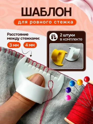 Шаблон для ровного стежка / линейка для шитья и рукоделия / шаблон для шитья / Наперсток стежкоукладчик