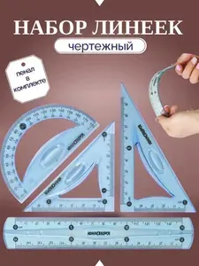 Чертежный набор для школы, линейка, треугольник, транспортир