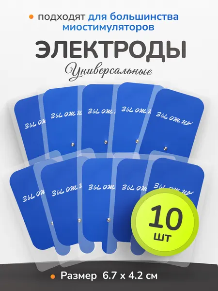Электроды для миостимулятора липкие, многоразовые, силикон, 10штук