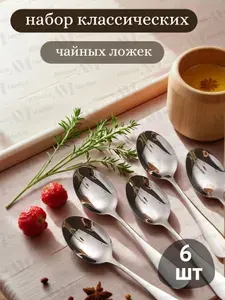 Набор чайных ложек из нержавеющей стали 6 штук