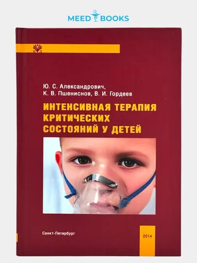 Интенсивная терапия критических состояний у детей
