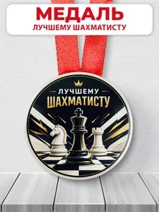 Медаль подарочная спортивная - Лучшему шахматисту