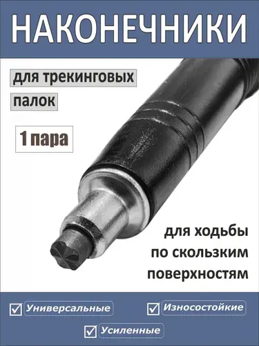 Наконечники для скандинавских палок со стальным сердечником для льда