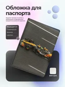Обложка на паспорт макларен на трассе
