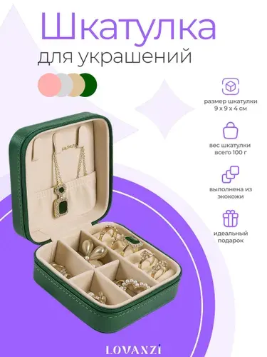 Шкатулка для украшений маленькая, органайзер для путешествий