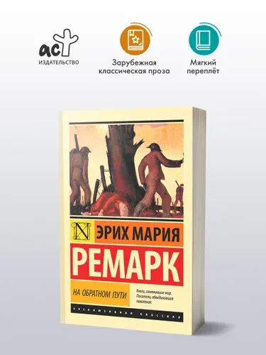 На обратном пути | Ремарк Эрих Мария