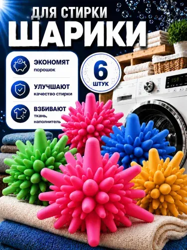Шарики для стирки пуховиков 6 шт, шары для стирки белья и полотенец, мячики для стиральной машины