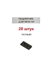 Подпяточник мебельный пластиковый /подпятник для мебели , черный, 20 шт