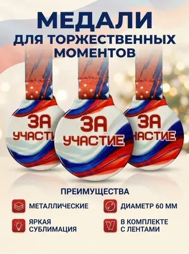 Медали металлические спортивные за участие комплект 3 штуки