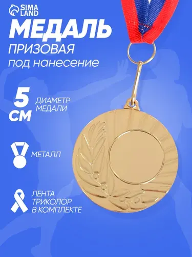 Медаль спортивная призовая под нанесение "золото"