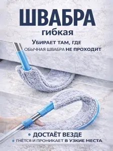 Швабра для мытья полов в труднодоступных местах узкая щелевая