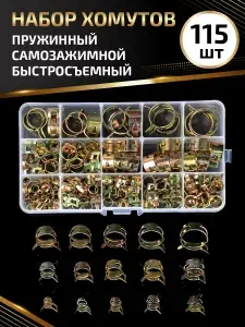 Хомут для шланга пружинный из оцинкованного металла 115шт
