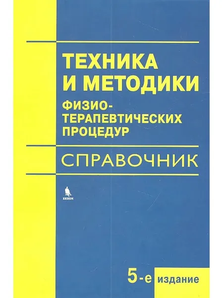 Техника и методики физиотерапевтических процедур (справочник