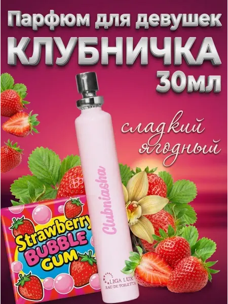 Neo Parfum Духи клубничные для женщин Clubniasha 30мл Клубника баблгам