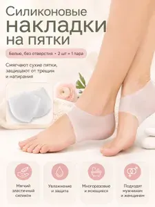 Силиконовые носки и напяточники, увлажняющие носочки для пяток от трещин, мозолей и натирания, ортопедические подпяточники для обуви, Белый, 2шт.