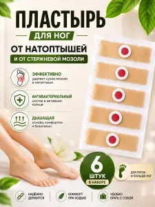 Патч наклейка мозольный от стержневой мозоли Пластырь для ног от натоптышей, 6 шт