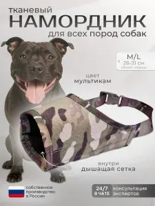 Намордник тканевый для собак средних пород, размер M/L (Мультикам)