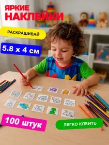 Наклейки для раскрашивания. Подарочный набор раскрасок мультяшек 100 шт.