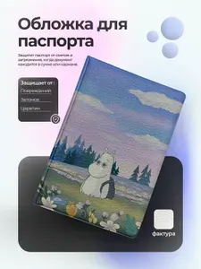 Обложка на паспорт Мумитроль с рюкзаком