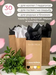 Подарочные пакеты с тишью и наклейками набор 30 шт
