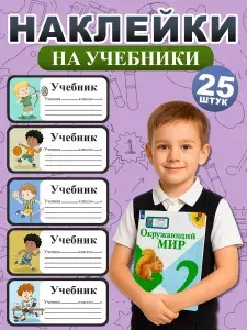 Наклейки для подписи учебников и тетрадей, 25 шт