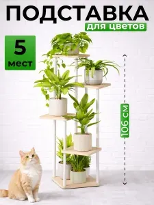 Подставка для цветов напольная, стеллаж для растений
