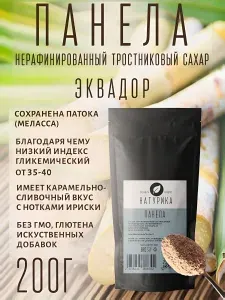 Панела, нерафинированный тростниковый сахар Эквадор, 200 гр.