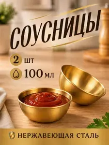 Соусник, соусница из нержавеющей стали 2шт