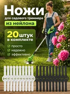 Сменные ножи для садового триммера из пластика, 20 шт.
