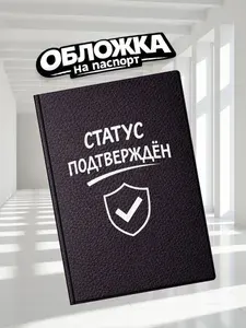 Обложка на паспорт прикольная Статус подтвержден (П-076)