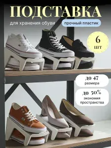 Подставка для обуви пластиковая, органайзеры, 6 шт