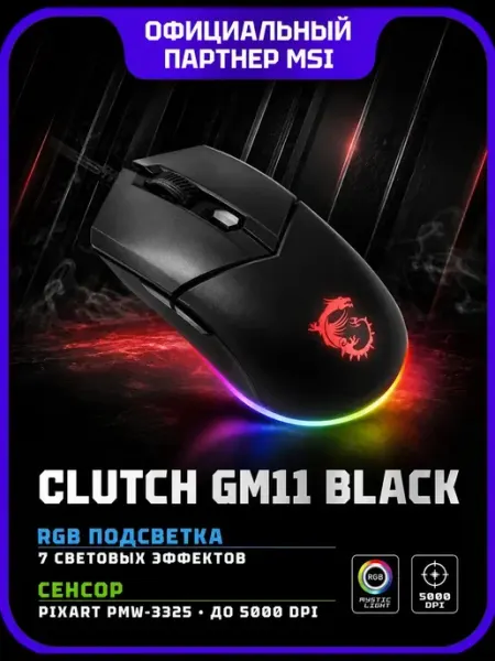 Мышь компьютерная проводная MSI Clutch GM11, USB, черный, S12-0402030-CLA