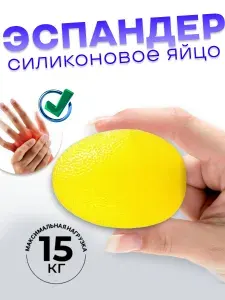 Яйцо силиконовое, фитнес-тренажер для пальцев рук, цвет желтый