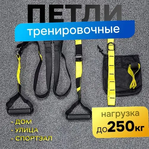 Тренировочные петли, черно-желтые (подвесные тренировочные петли для фитнеса)