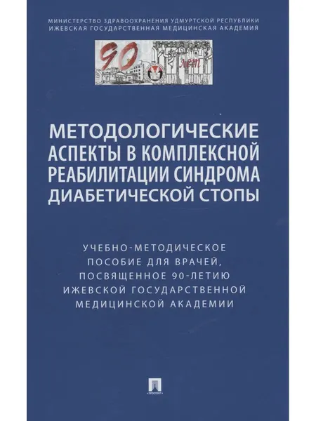 Методологические аспекты в комплексной реабилитации синдрома