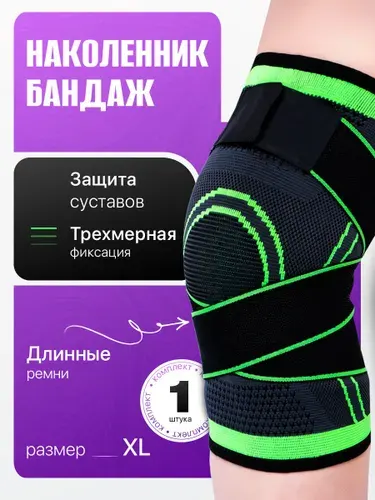 Наколенник бандаж,спортивный, 1 шт.