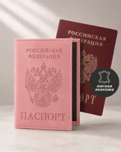 Обложка на паспорт из экокожи