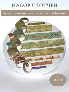 Декоративный скотч набор для творчества 10 шт