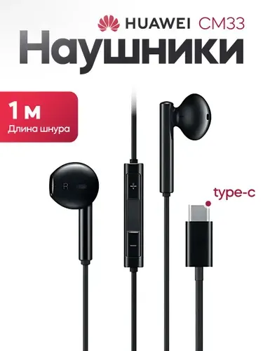 Наушники HUAWEI CM33, USB Type-C, черные